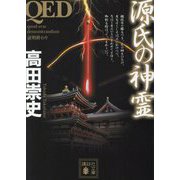 QED源氏の神霊(講談社文庫) [文庫]