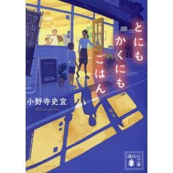 とにもかくにもごはん(講談社文庫) [文庫]