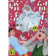 留子さんの婚活(講談社文庫) [文庫]