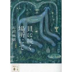 貝に続く場所にて(講談社文庫) [文庫]