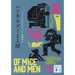 ハツカネズミと人間(講談社文庫) [文庫]