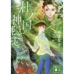 杜ノ国の神隠し(講談社文庫) [文庫]