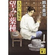 望みの薬種―大江戸監察医(講談社文庫) [文庫]