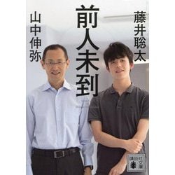 前人未到(講談社文庫) [文庫]
