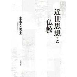 近世思想と仏教 [単行本]