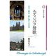エディンバラ賛歌―大学・教会・街に満ちる音楽(桜美林大学叢書) [単行本]