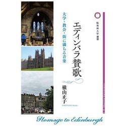 エディンバラ賛歌―大学・教会・街に満ちる音楽(桜美林大学叢書) [単行本]