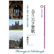エディンバラ賛歌―大学・教会・街に満ちる音楽(桜美林大学叢書) [単行本]