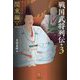 戦国武将列伝〈3〉関東編〈下〉―乱世一五〇年を彩った郷土の人物伝 [単行本]