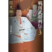 戦国武将列伝〈3〉関東編〈下〉―乱世一五〇年を彩った郷土の人物伝 [単行本]