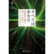 すべてはあなた―多層量子場を使って人生をシフトさせる! [単行本]