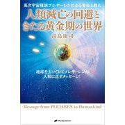 人類滅亡の回避ときたる黄金期の世界―高次宇宙種族プレヤーレンによる警告と教え [単行本]