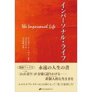 インパーソナル・ライフ [単行本]