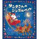 サンタさんのジングルベル [絵本]