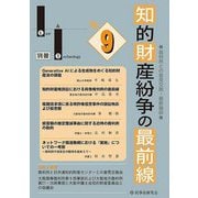 知的財産紛争の最前線〈No.9〉―裁判所との意見交換・最新論説(Law & Technology別冊) [単行本]