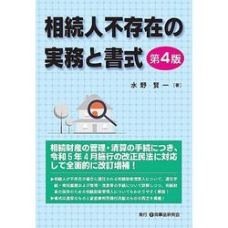 相続人不存在の実務と書式 第4版 [単行本]