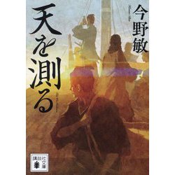 天を測る(講談社文庫) [文庫]