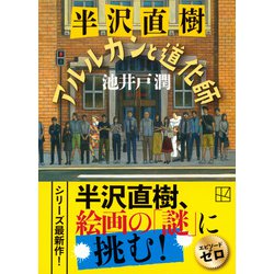 ヨドバシ.com - 半沢直樹 アルルカンと道化師(講談社文庫) [文庫