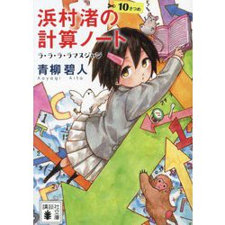 浜村渚の計算ノート〈10さつめ〉ラ・ラ・ラ・ラマヌジャン(講談社文庫) [文庫]