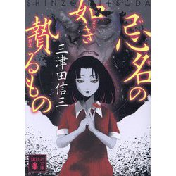 忌名の如き贄るもの(講談社文庫) [文庫]