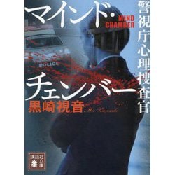 マインド・チェンバー―警視庁心理捜査官(講談社文庫) [文庫]
