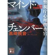 マインド・チェンバー―警視庁心理捜査官(講談社文庫) [文庫]