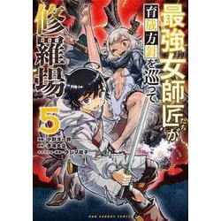 最強女師匠たちが育成方針を巡って修羅場<５>(マンガワンコミックス) [コミック]