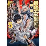 最強女師匠たちが育成方針を巡って修羅場<５>(マンガワンコミックス) [コミック]