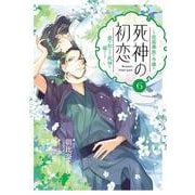 死神の初恋～没落華族の令嬢は愛を知らない死神に嫁ぐ～<６>(ビッグ コミックス) [コミック]