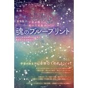 魂のブループリント―宇宙が教える魂の占星術BOOK 星で「本当のあなた」を知り、最高の人生を創造する 新装版 [単行本]