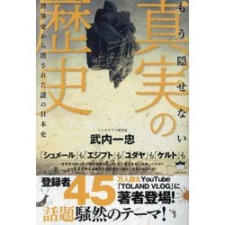 もう隠せない真実の歴史―世界史から消された謎の日本史 [単行本]