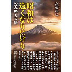 昭和は遠くなりにけり―沈みゆく太陽 [単行本]