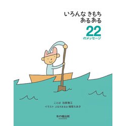 いろんなきもちあるある22のメッセージ [単行本]