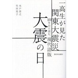 一高生が見た関東大震災 100年目に読む、現代語版 大震の日 [単行本]
