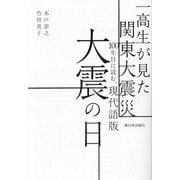 一高生が見た関東大震災 100年目に読む、現代語版 大震の日 [単行本]