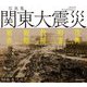 写真集関東大震災―被害→避難→救援→慰霊→復興 [単行本]