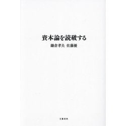 資本論を読破する [単行本]
