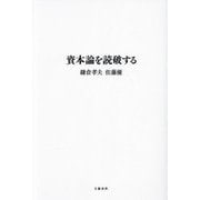 資本論を読破する [単行本]