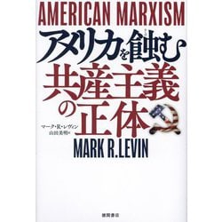 アメリカを蝕む共産主義の正体 [単行本]