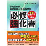 柔道整復師国家試験必修問題対策 必修強化書 秘密の勝負テキスト＆問題集 [単行本]