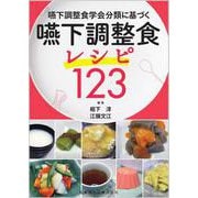 嚥下調整食学会分類に基づく 嚥下調整食レシピ123 [単行本]