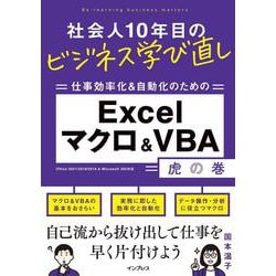 社会人10年目のビジネス学び直し仕事効率化&自動化のためのExcelマクロ&VBA虎の巻 [単行本]