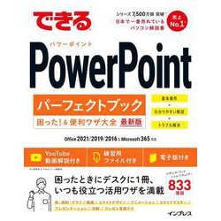 できるPowerPointパーフェクトブック困った!&便利ワザ大全―Office 2021/2019/2016&Microsoft 365対応 最新版 [単行本]