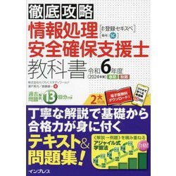 ヨドバシ.com - 徹底攻略 情報処理安全確保支援士教科書〈令和6年度〉 [単行本] 通販【全品無料配達】