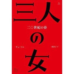 三人の女〈上〉―二〇世紀の春 [単行本]