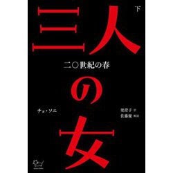 三人の女〈下〉―二〇世紀の春 [単行本]