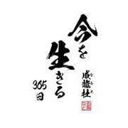 今を生きる３６５日 [単行本]