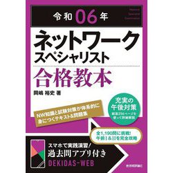 ネットワークスペシャリスト合格教本〈令和06年〉 [単行本]