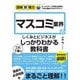 マスコミ業界のしくみとビジネスがこれ1冊でしっかりわかる教科書(図解即戦力) [単行本]