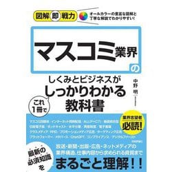 マスコミ業界のしくみとビジネスがこれ1冊でしっかりわかる教科書(図解即戦力) [単行本]